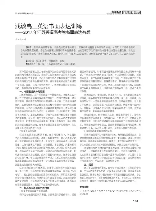 浅谈高三英语书面表达训练——2017年江苏英语高考卷书面表达有感