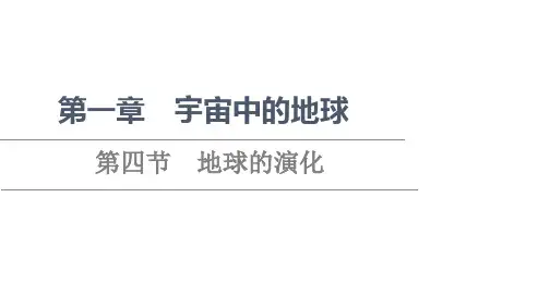 新教材湘教版地理必修第一册课件第1章第4节地球的演化