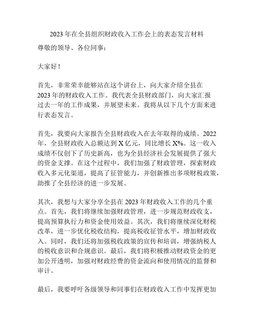 2023年在全县组织财政收入工作会上的表态发言材料