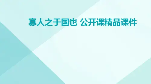 寡人之于国也+公开课精品课件