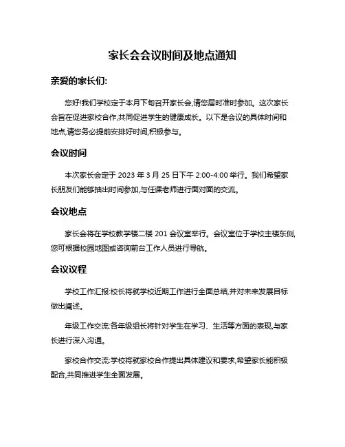 家长会会议时间及地点通知