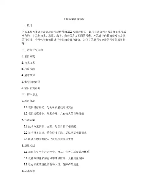 工程方案评审简报