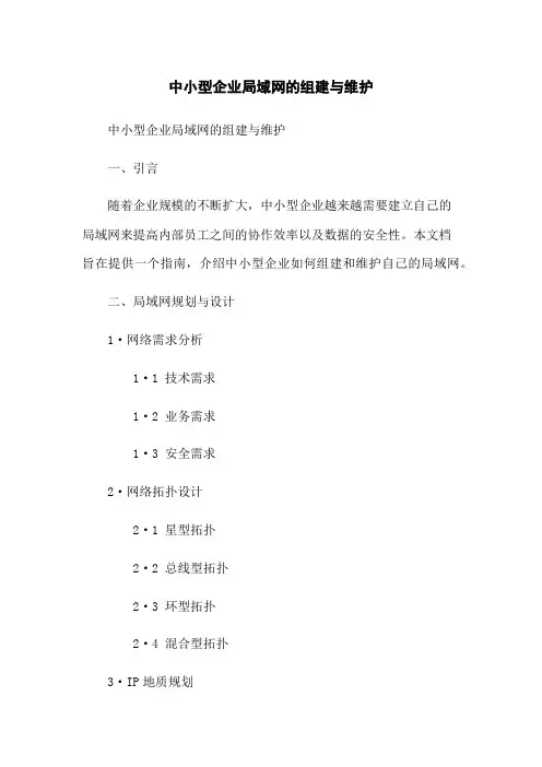 中小型企业局域网的组建与维护
