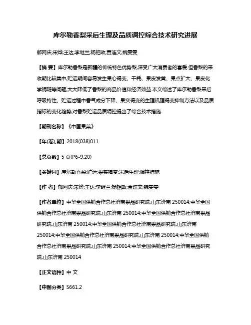 库尔勒香梨采后生理及品质调控综合技术研究进展
