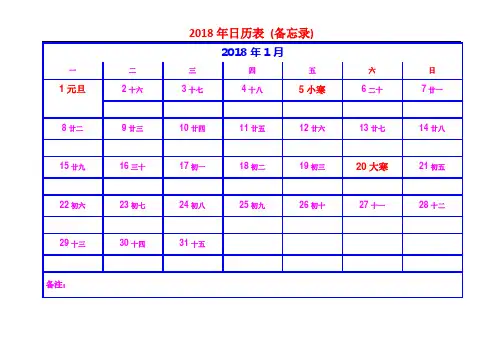 2018年日历表打印版(设计漂亮,每月一张,节日、节气齐全醒目,有备忘录)