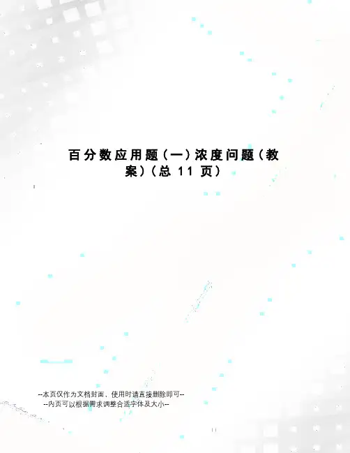 百分数应用题浓度问题