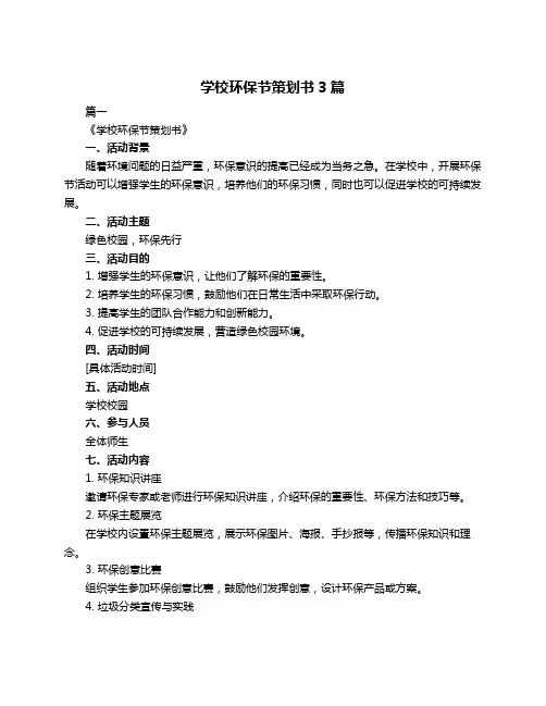 学校环保节策划书3篇