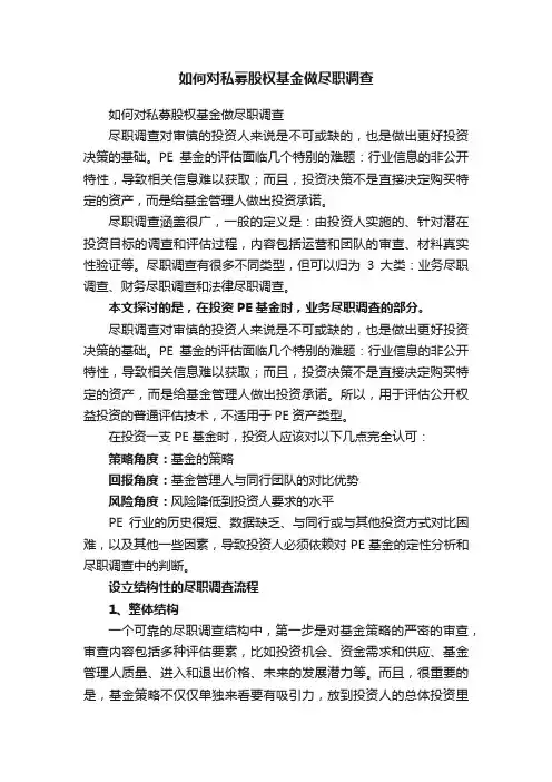 如何对私募股权基金做尽职调查