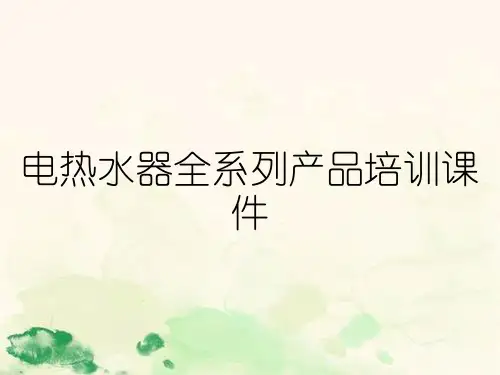 电热水器全系列产品培训课件