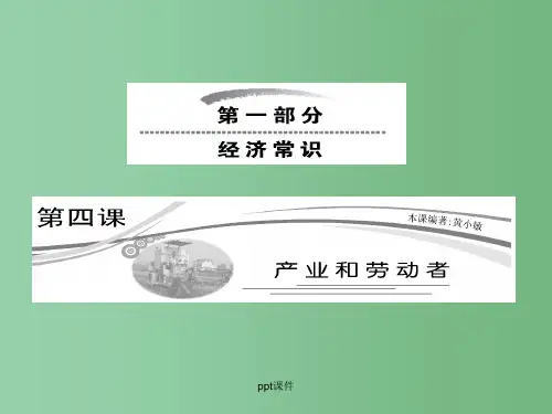 高三政治 经济常识 第四课第一节《三大产业》 大纲人教版