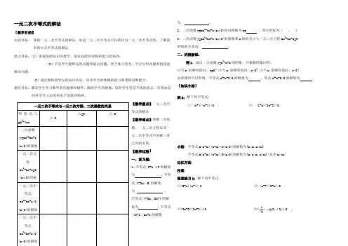 高中数学一元二次不等式的解法北师大版必修五 教案