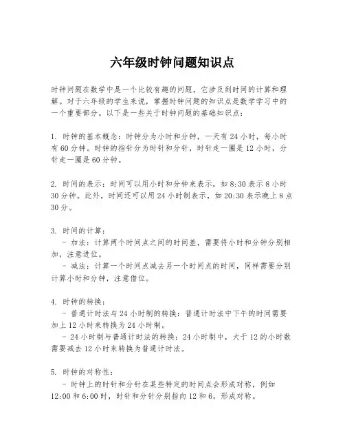 六年级时钟问题知识点