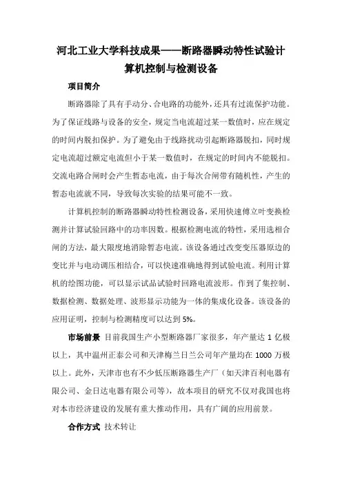 河北工业大学科技成果——断路器瞬动特性试验计算机控制与检测设备