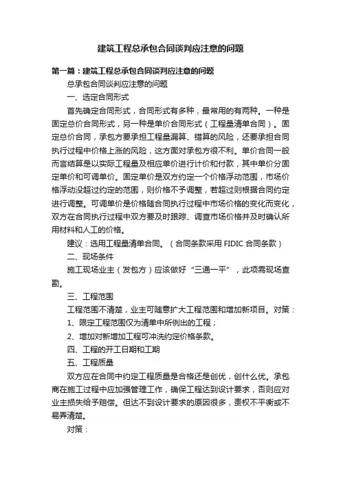 建筑工程总承包合同谈判应注意的问题