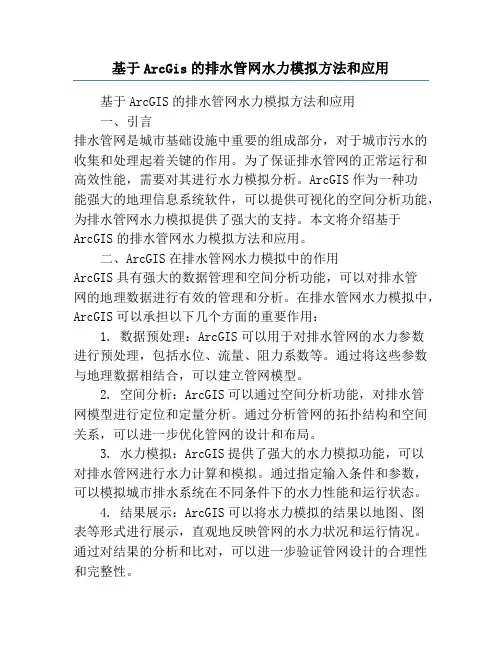 基于ArcGis的排水管网水力模拟方法和应用