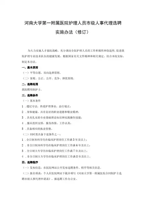 河南大学第一附属医院护理人员 市级人事代理选聘实施办法(修订)