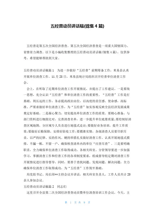 五经普动员讲话稿(锦集4篇)