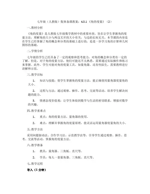 七年级(人教版)集体备课教案：4.3.1 《角的度量》(2)