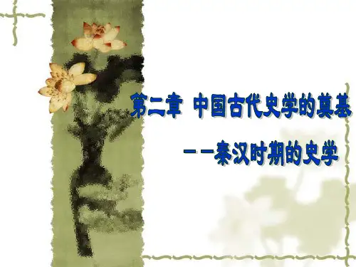 史学史讲义资料(课件)第二章  中国古代史学的奠基PPT课件