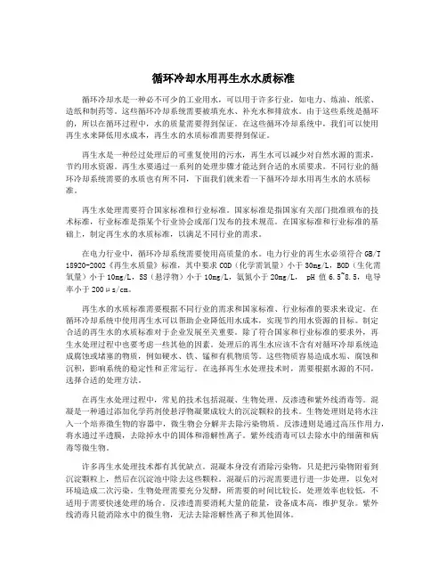 循环冷却水用再生水水质标准