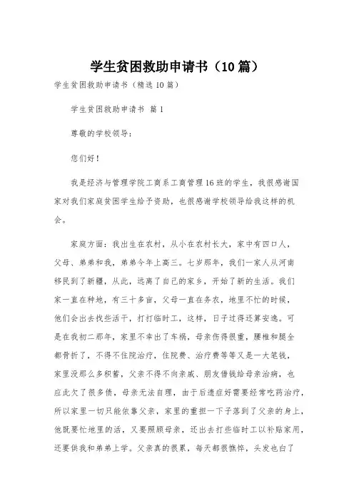 学生贫困救助申请书(10篇)