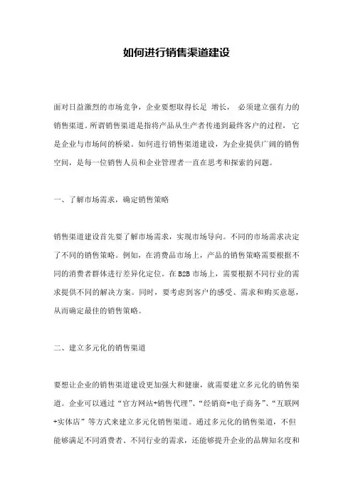 如何进行销售渠道建设
