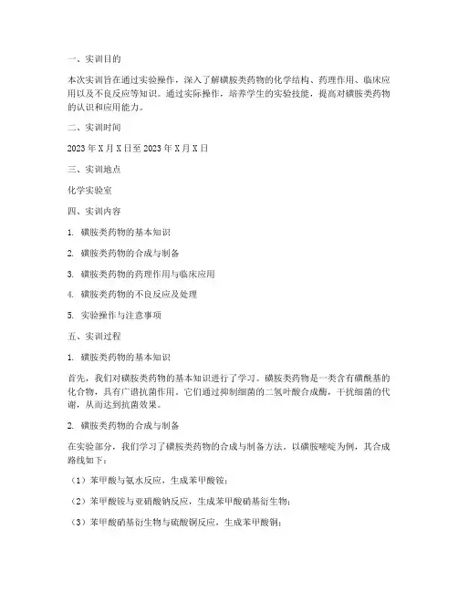 磺胺类的药物实训报告