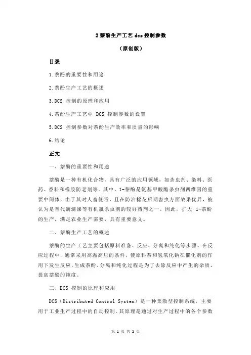 2萘酚生产工艺dcs控制参数