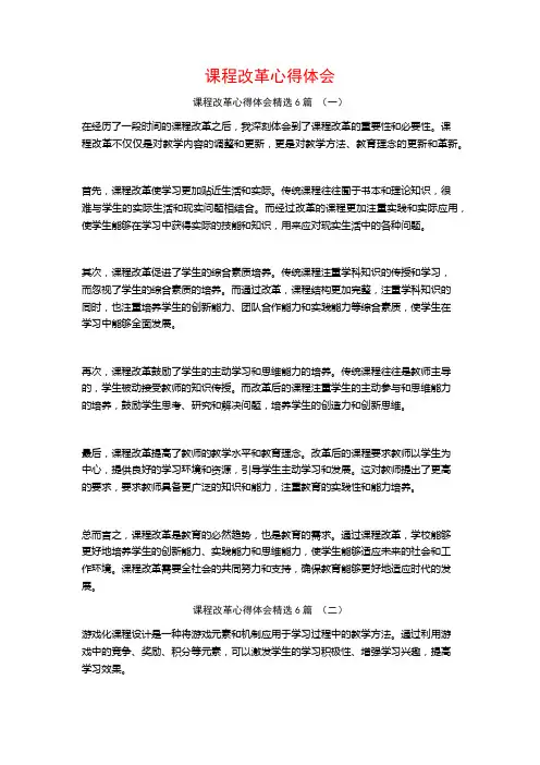 课程改革心得体会6篇