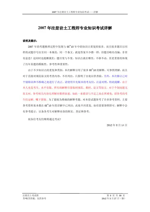 2007年注册岩土工程师专业知识考试详解