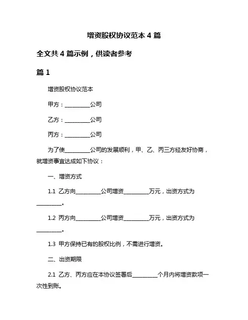 增资股权协议范本4篇