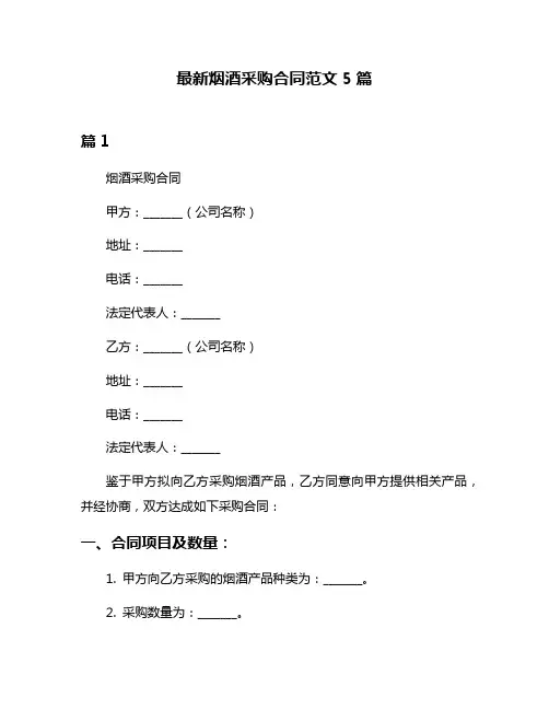 最新烟酒采购合同范文5篇