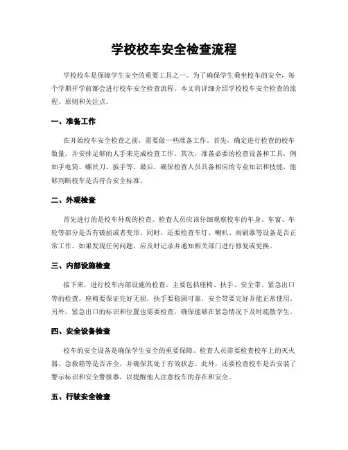 学校校车安全检查流程