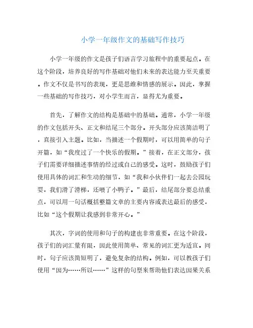 小学一年级作文的基础写作技巧