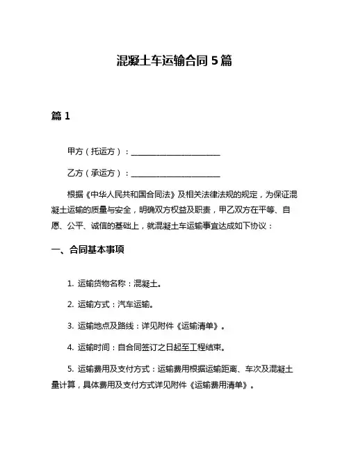 混凝土车运输合同5篇