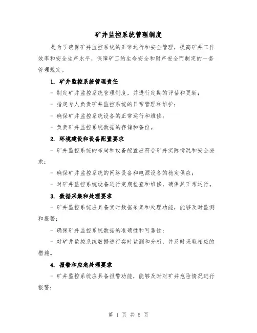 矿井监控系统管理制度(三篇)