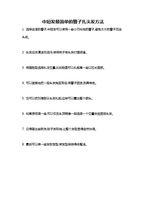 中短发最简单的簪子扎头发方法