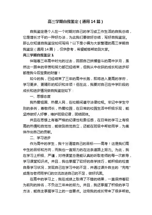 高三学期自我鉴定（通用14篇）