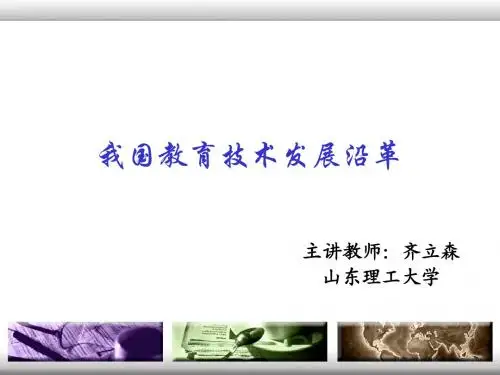 03我国教育技术发展沿革