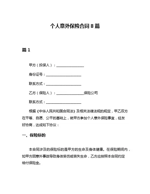 个人意外保险合同8篇