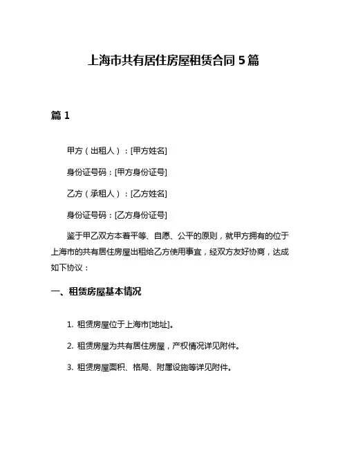 上海市共有居住房屋租赁合同5篇