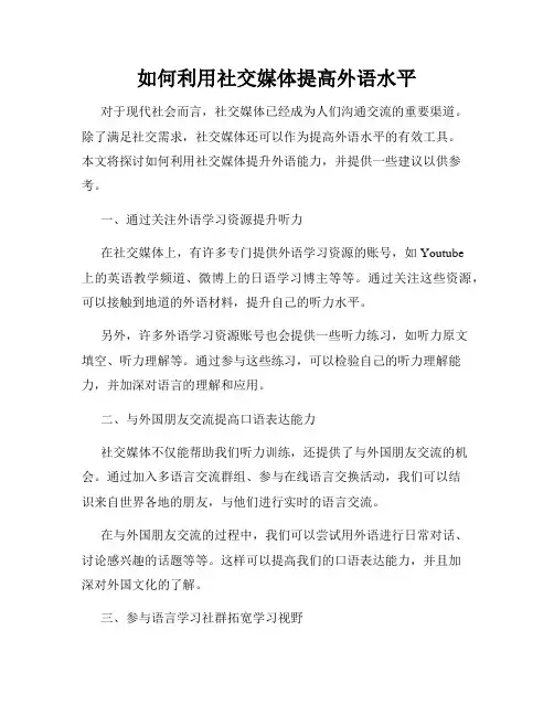 如何利用社交媒体提高外语水平