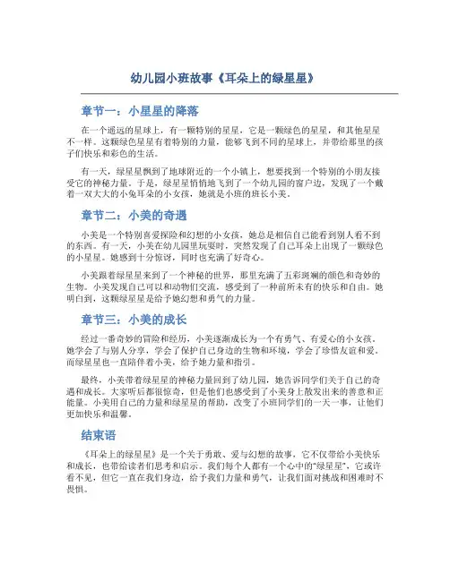 幼儿园小班故事《耳朵上的绿星星》