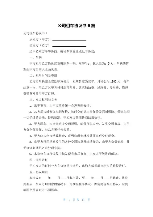 公司租车协议书6篇