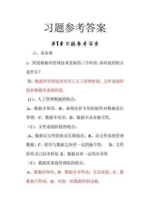 (完整版)数据库原理及应用教程第4版习题参考答案