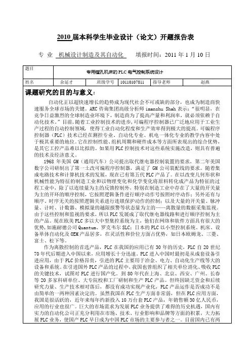 开题报告-专用镗孔机床的PLC系统设计