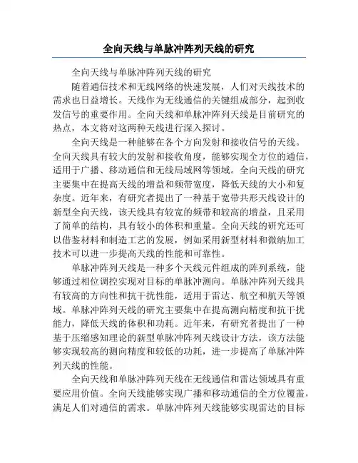 全向天线与单脉冲阵列天线的研究