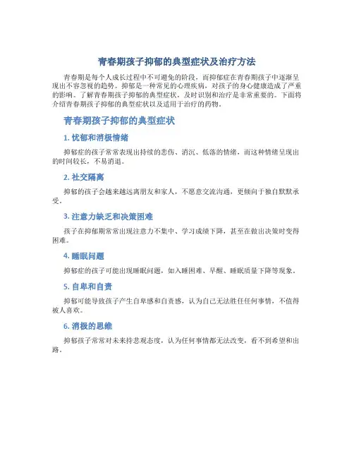 青春期孩子抑郁的典型症状有哪些有啥药物治疗