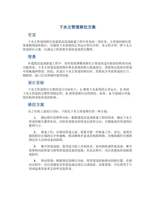 下水主管道移位方案