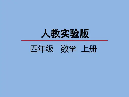 人教版四年级上册数学全册课件PPT 